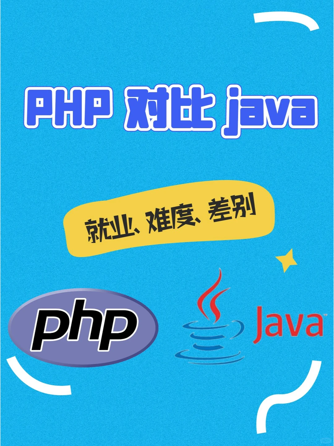 PHP，Java都有什么区别，哪个更好？
