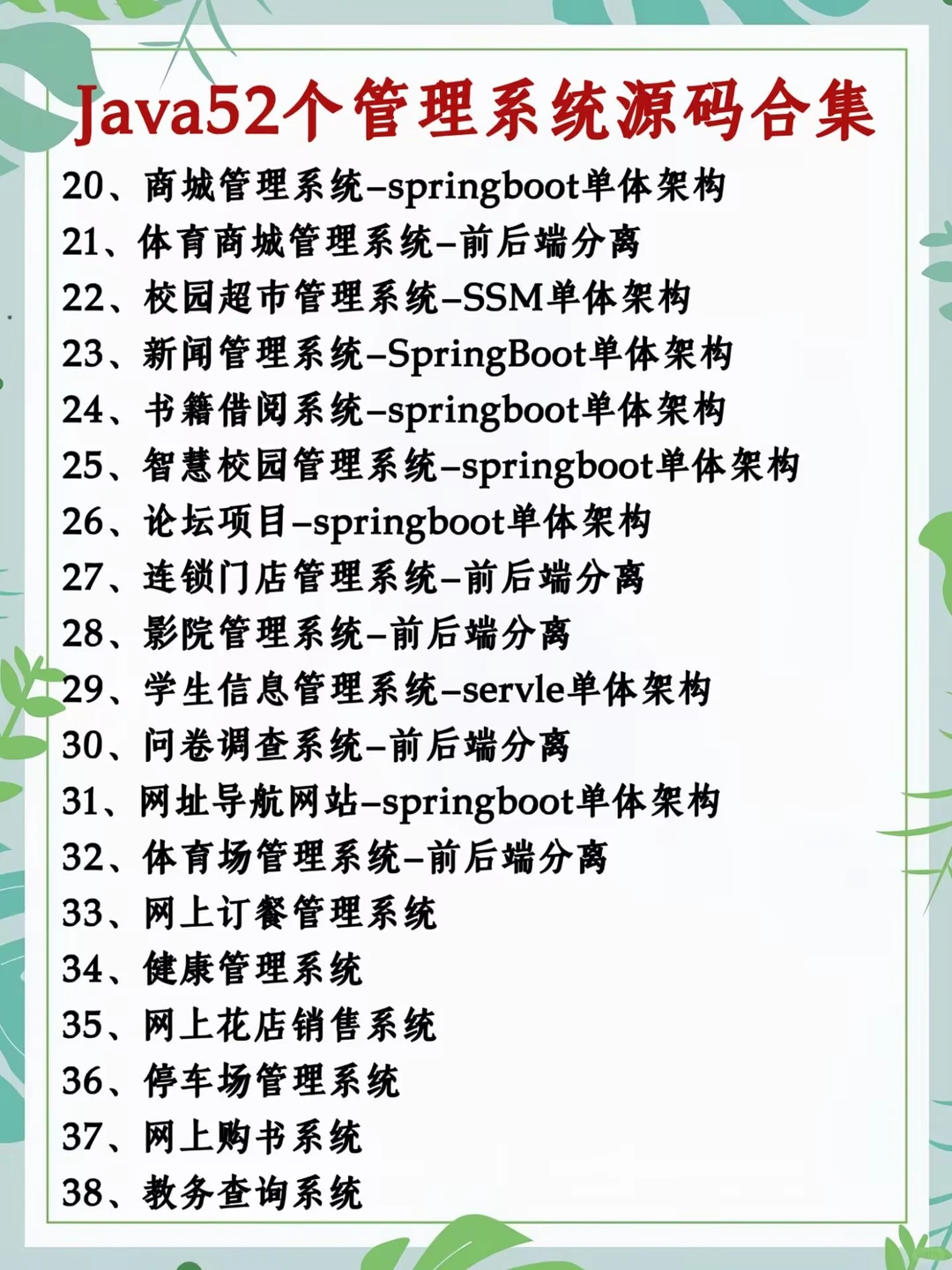 Java52个管理系统，视频+源码+数据库+文档