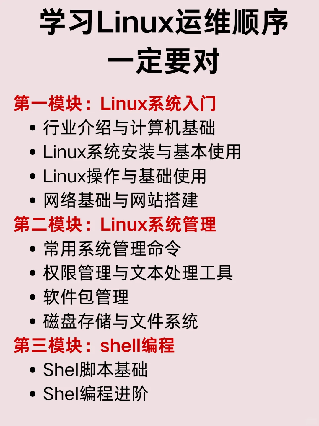 学习Linux运维顺序一定要对！