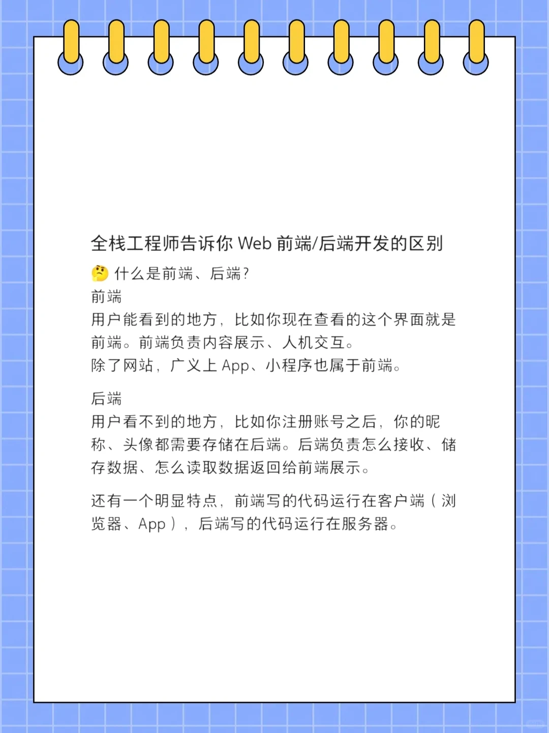 前端和后端的区别？全栈工程师告诉你💻