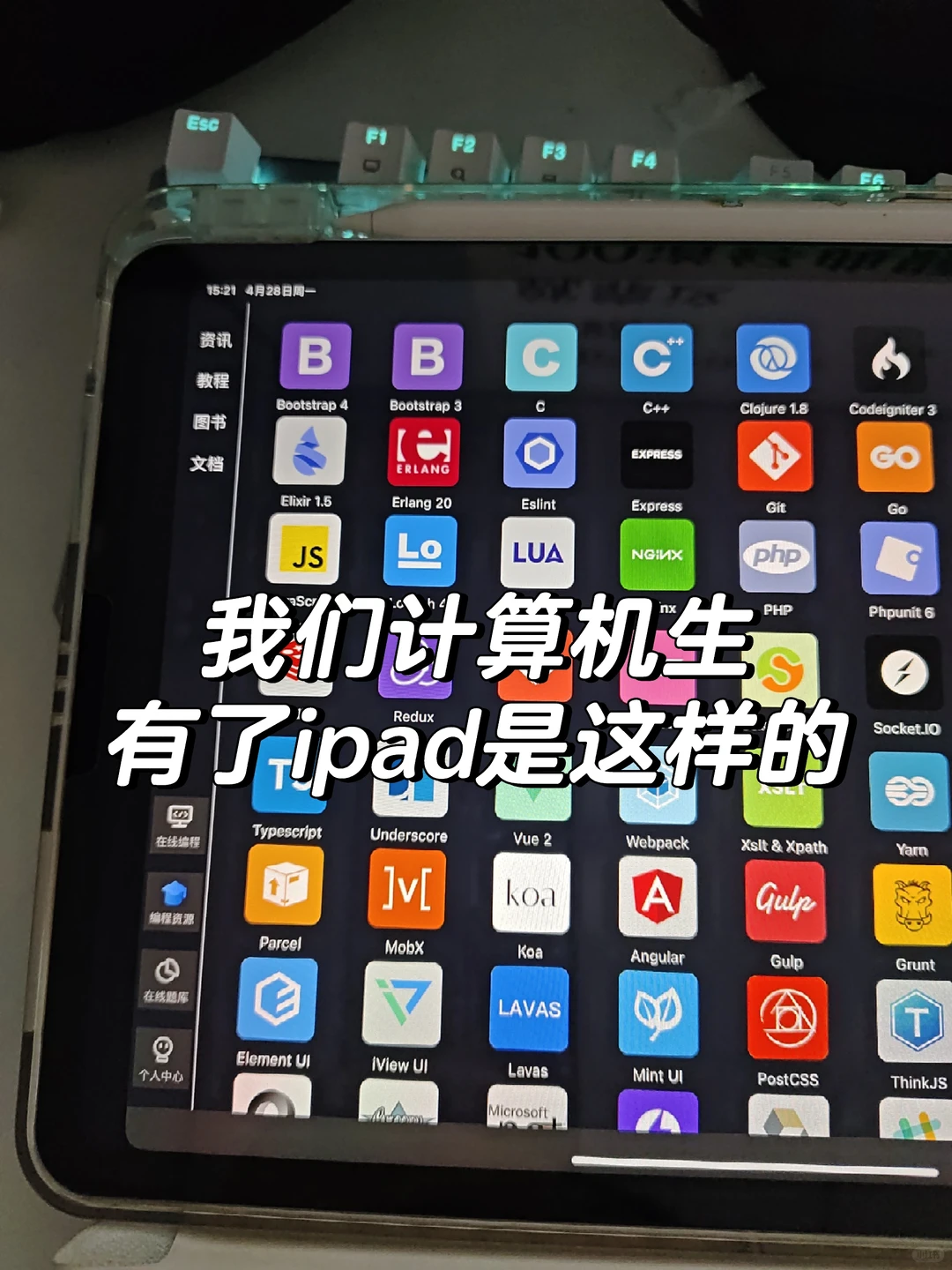 我们计算机生有了iPad是这样的！！！