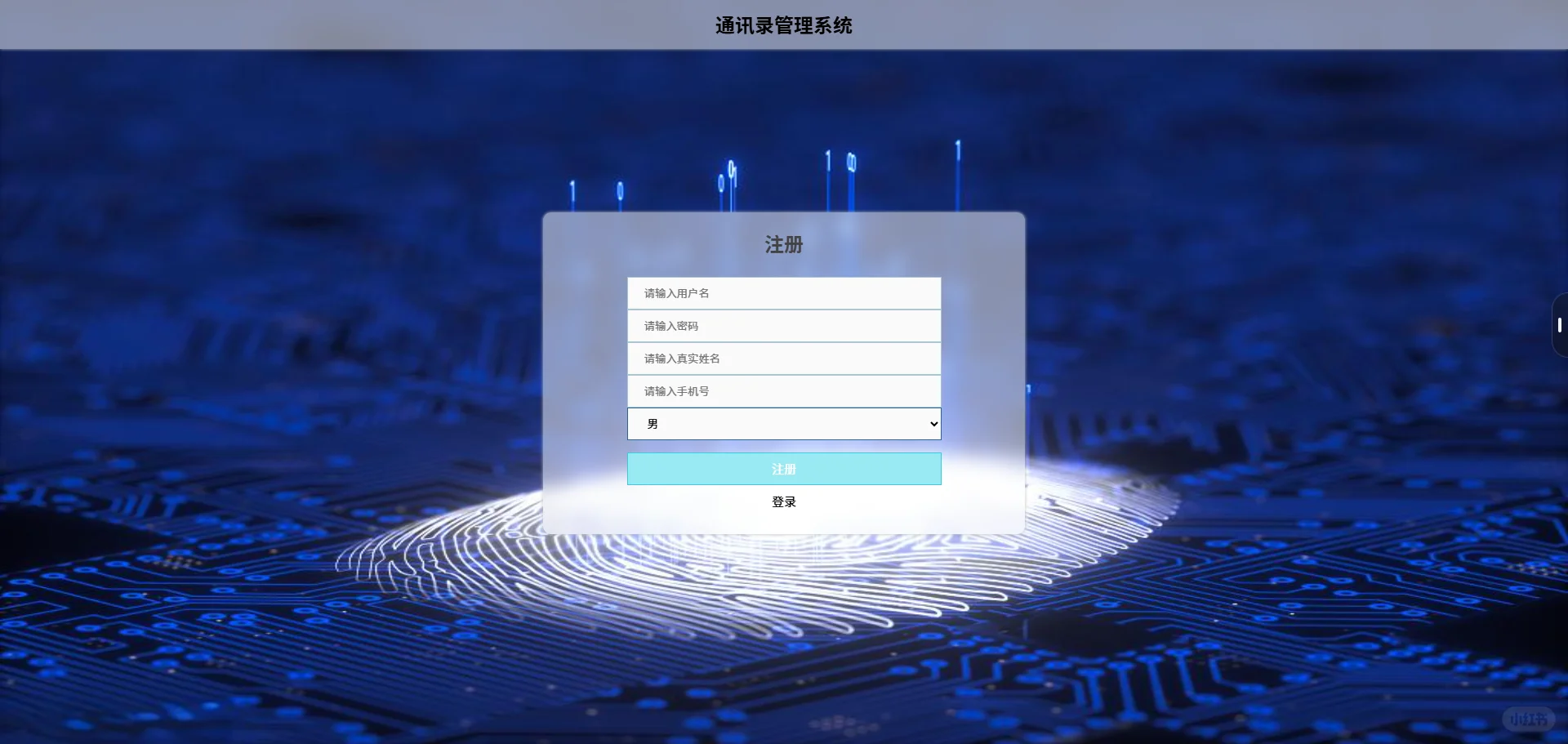 基于JavaWeb的通讯录管理系统