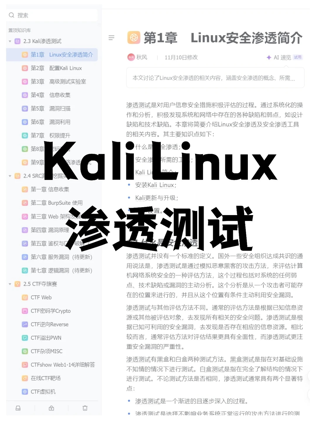 Kali Linux渗透测试篇 零基础教程