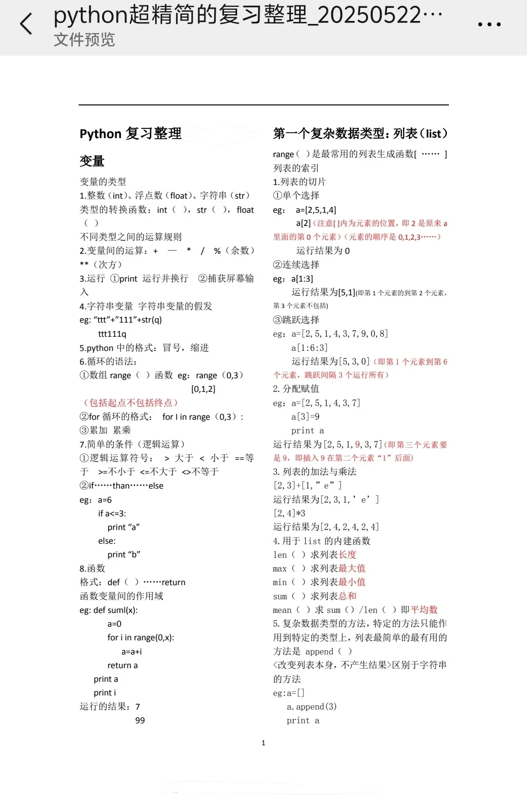 Python考试重点笔记总结❗期末轻松90➕裸考