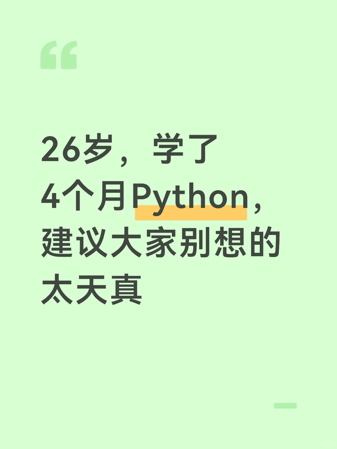 26岁,学了3个月Python,建议大家别想的太...