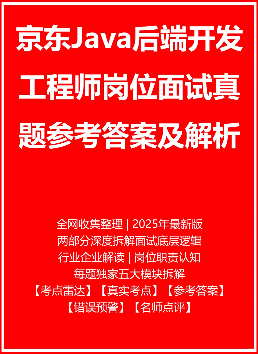 京东Java后端开发工程师