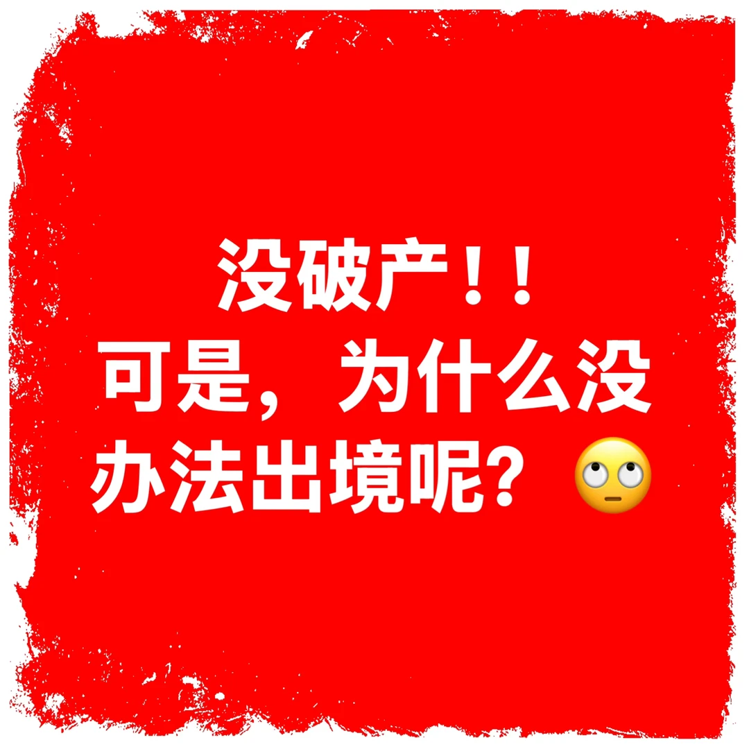 没破产！可是，为什么没办法出境呢？ 🙄🙄