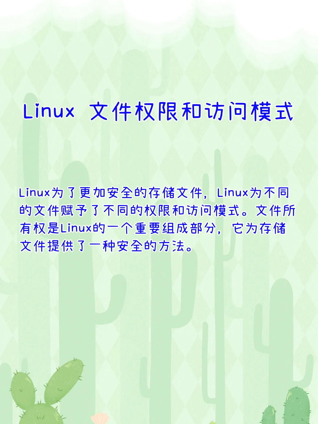 Linux 文件权限和访问模式