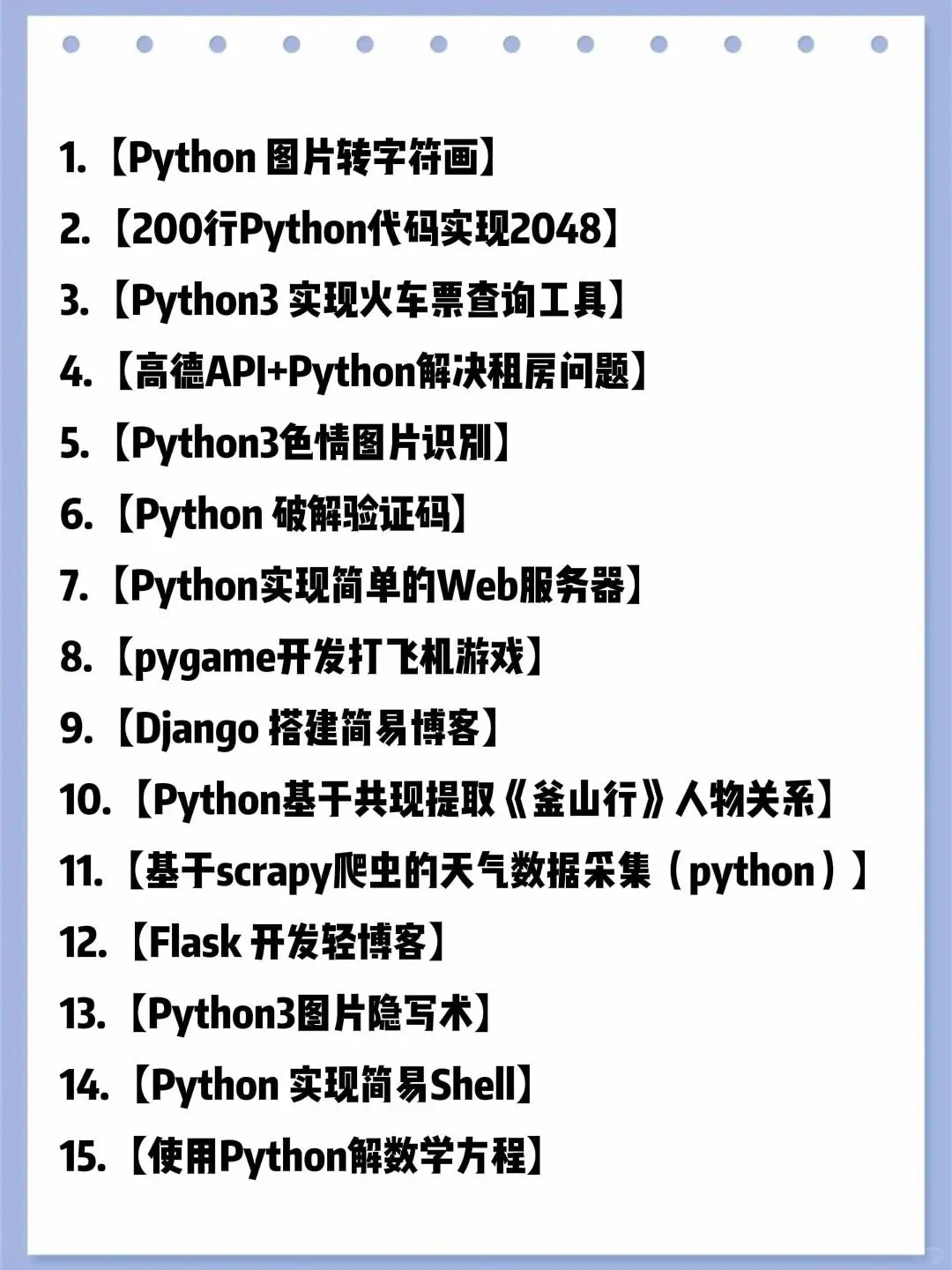 练完这70个项目，你的Python就🐮了