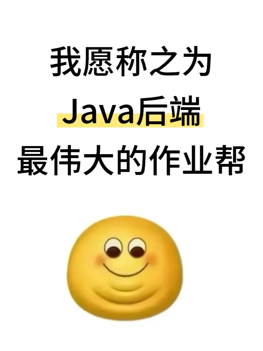 我愿称之为Java后端最伟大的作业帮