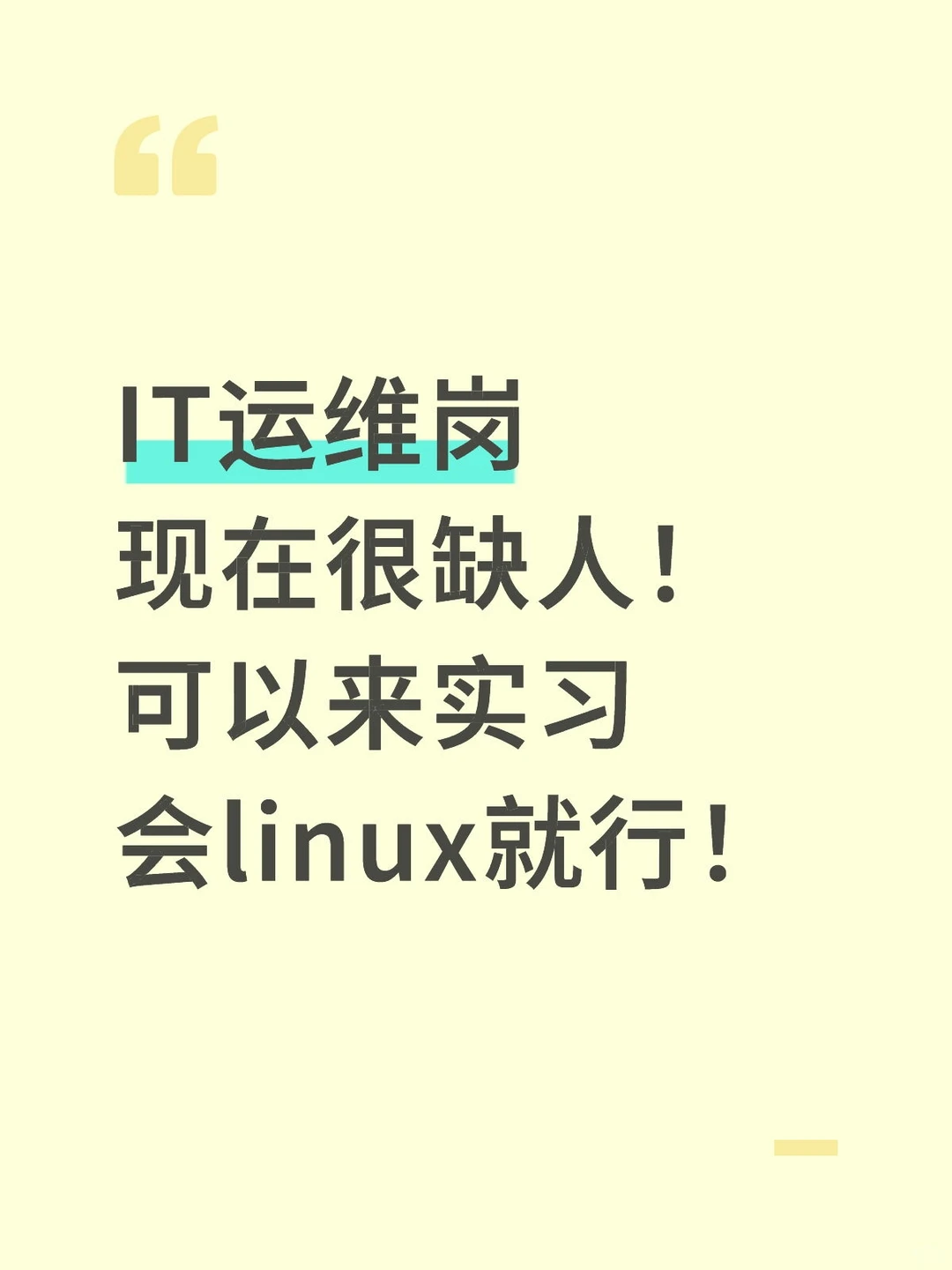 运维岗位很缺人，可以实习，会linux就行