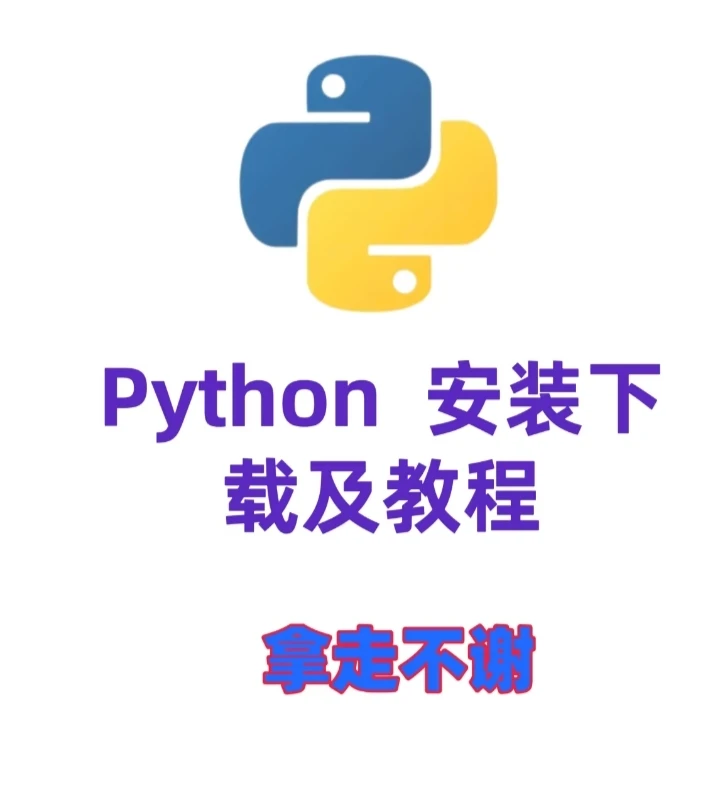 Python免费使用安装教程来了 超简单的
