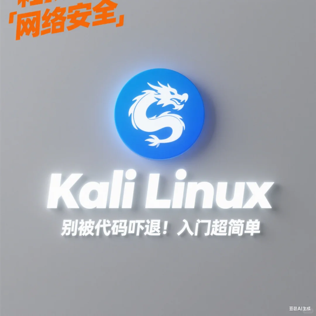 别被代码吓退!Kali Linux 超简单 新手必存