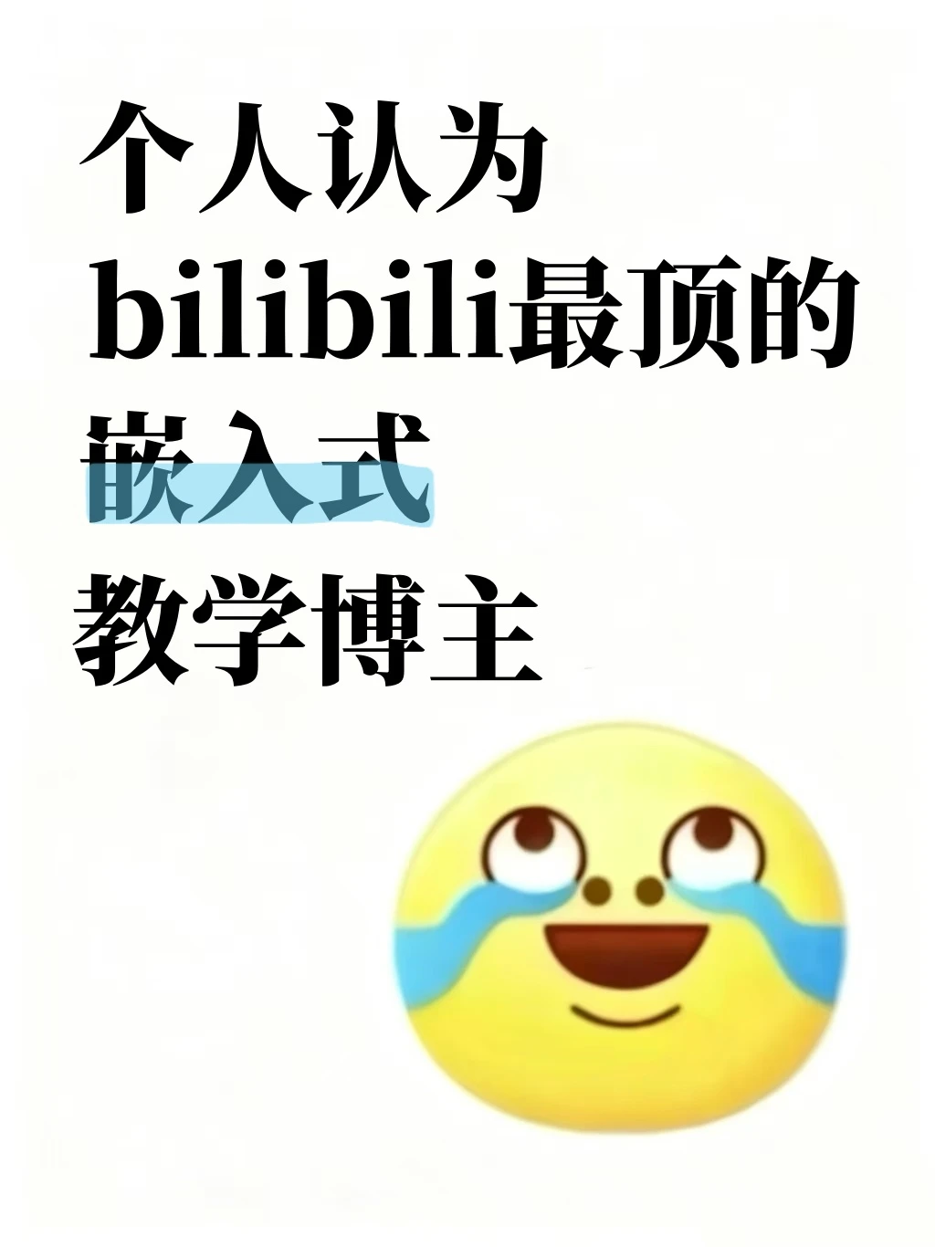 个人认为B站最强的嵌入式教学博主！！！