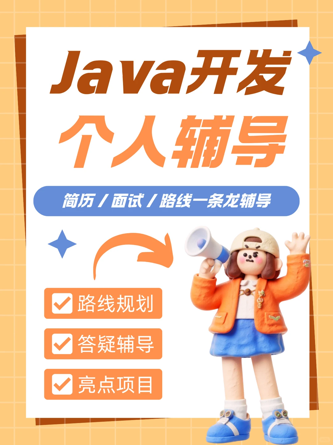 Java一对一辅导 Java面试个人辅导 Java就业