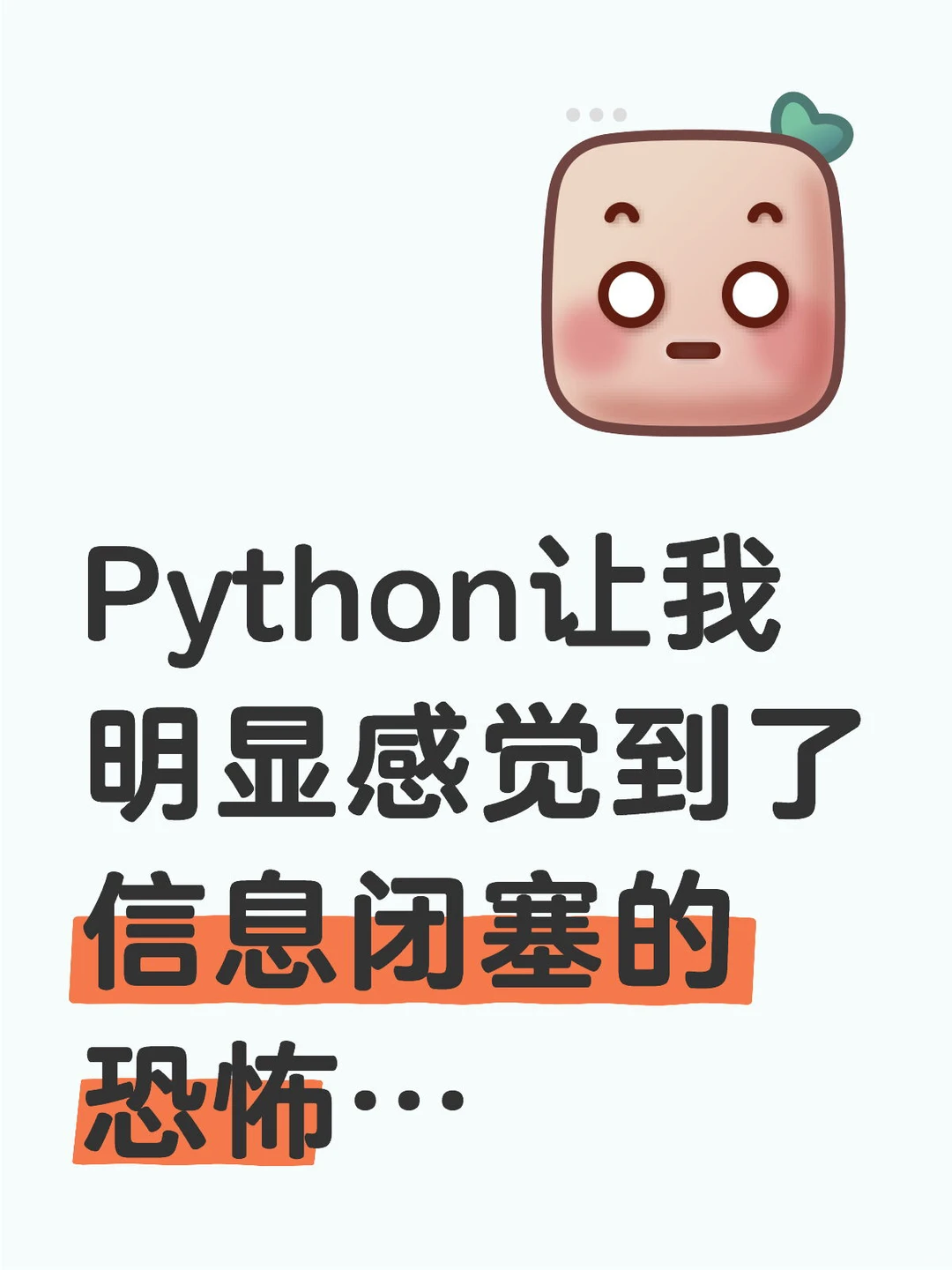 Python让我明显感觉到了信息闭塞的恐怖…