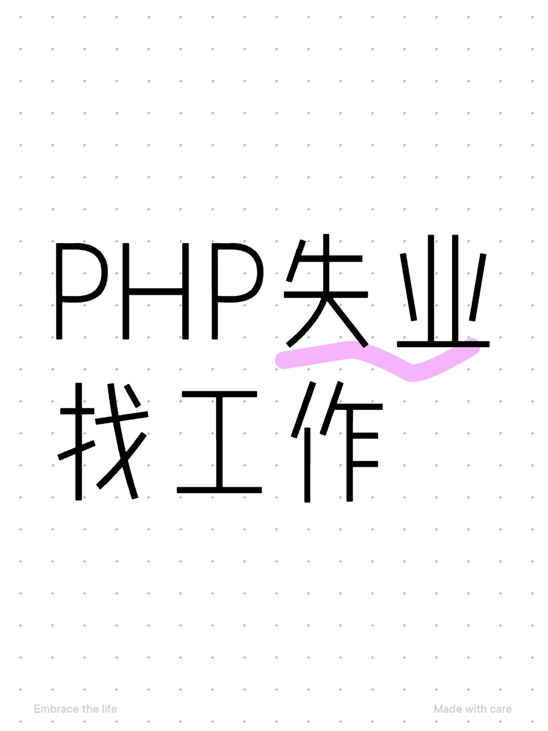 大龄码农失业找工作