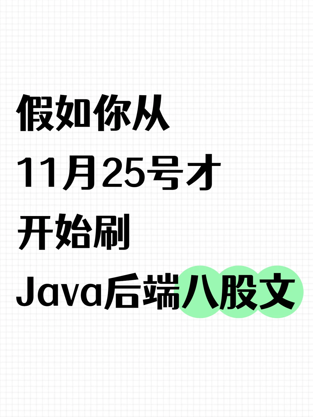 11月Java后端八股汇总，5天刷完通过率90%+