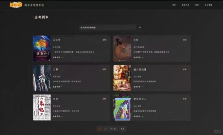 PHP剧本杀管理系统