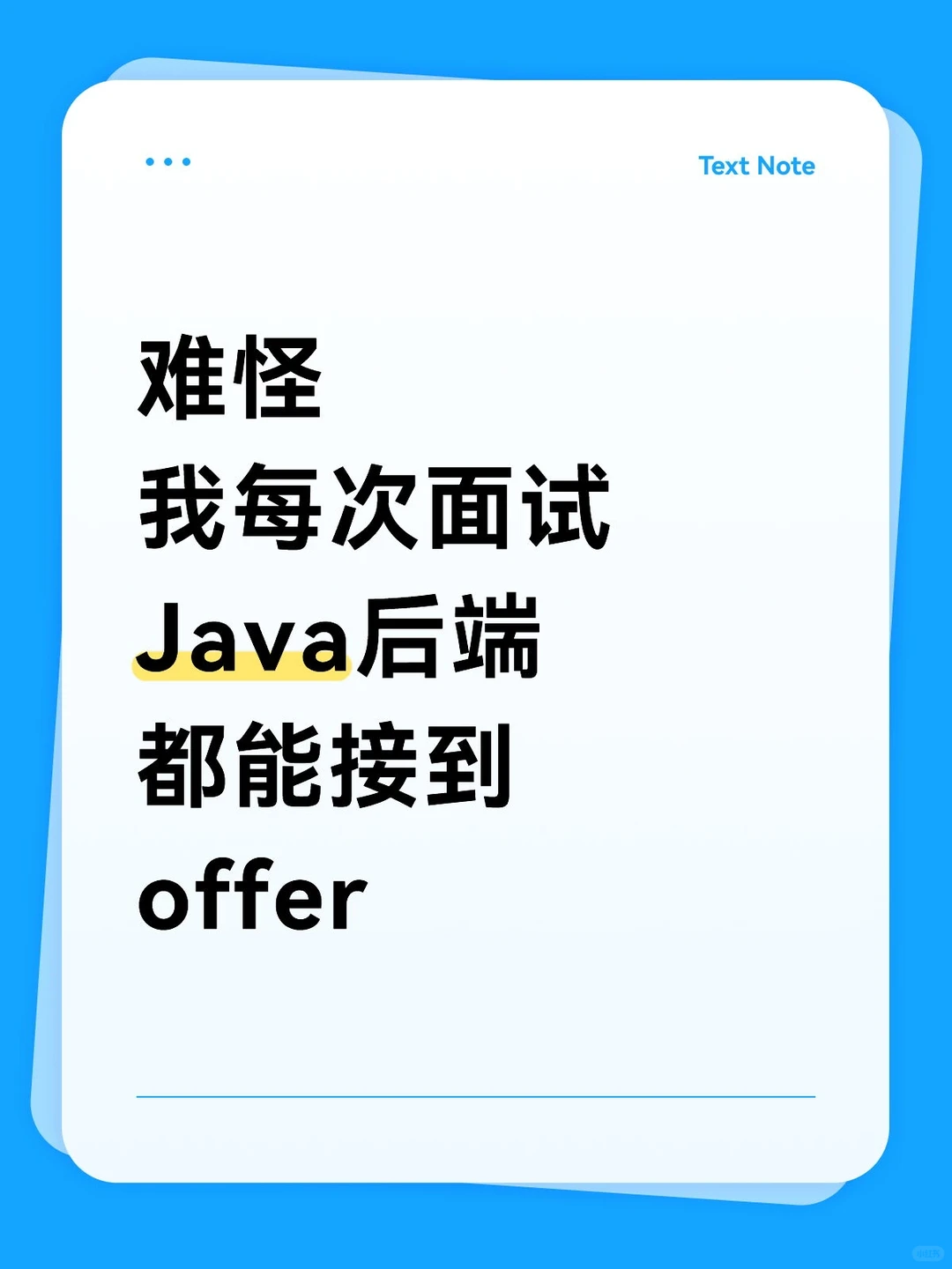 难怪我每次面试Java后端都能接到offer