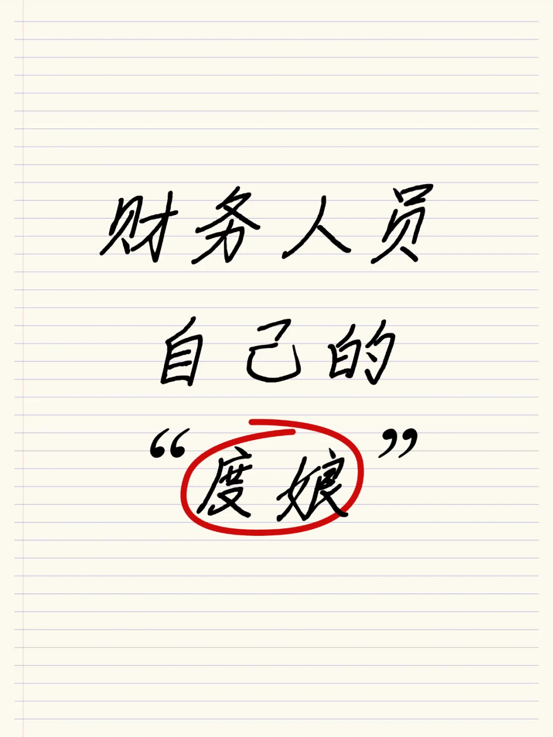 给大家汇总了咱财务人自己的“度娘”