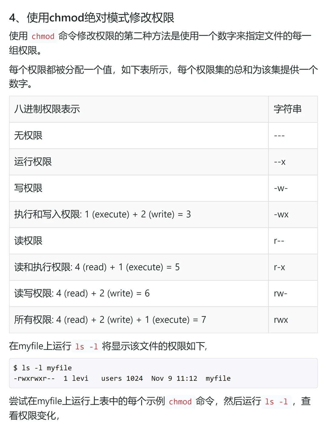 Linux 文件权限和访问模式
