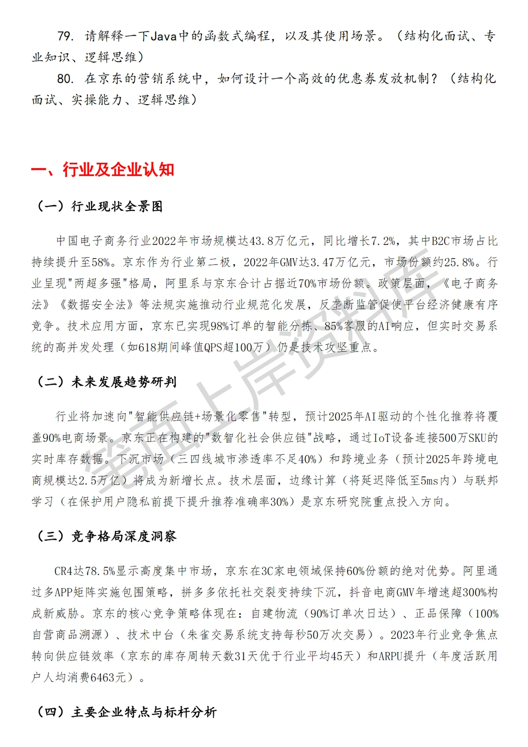 京东Java后端开发工程师