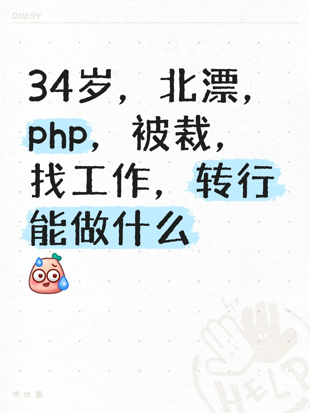 34岁北漂宝妈程序员失业找工作太难了