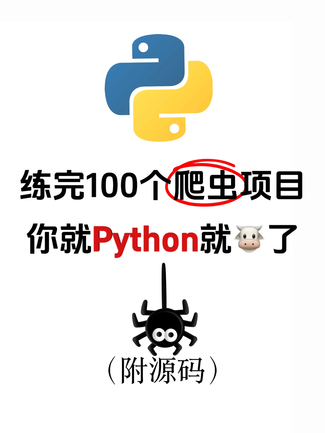 练完这100个爬虫项目，你的Python就炸了！