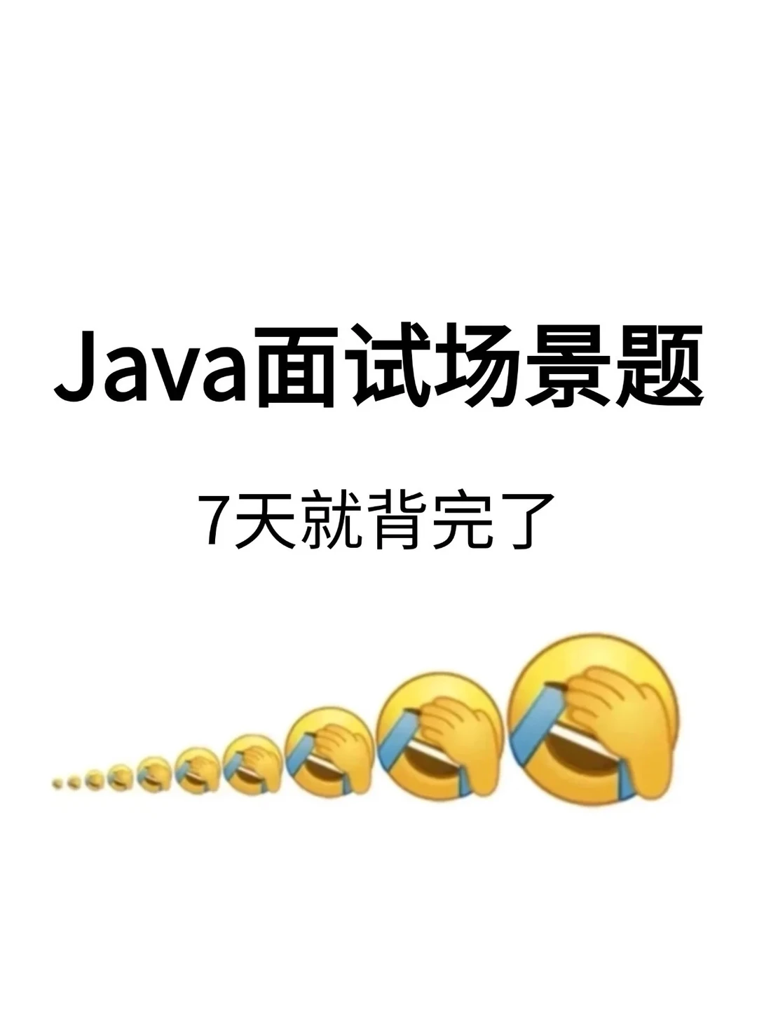Java面试真的挺水的，无非就这些，使劲背吧