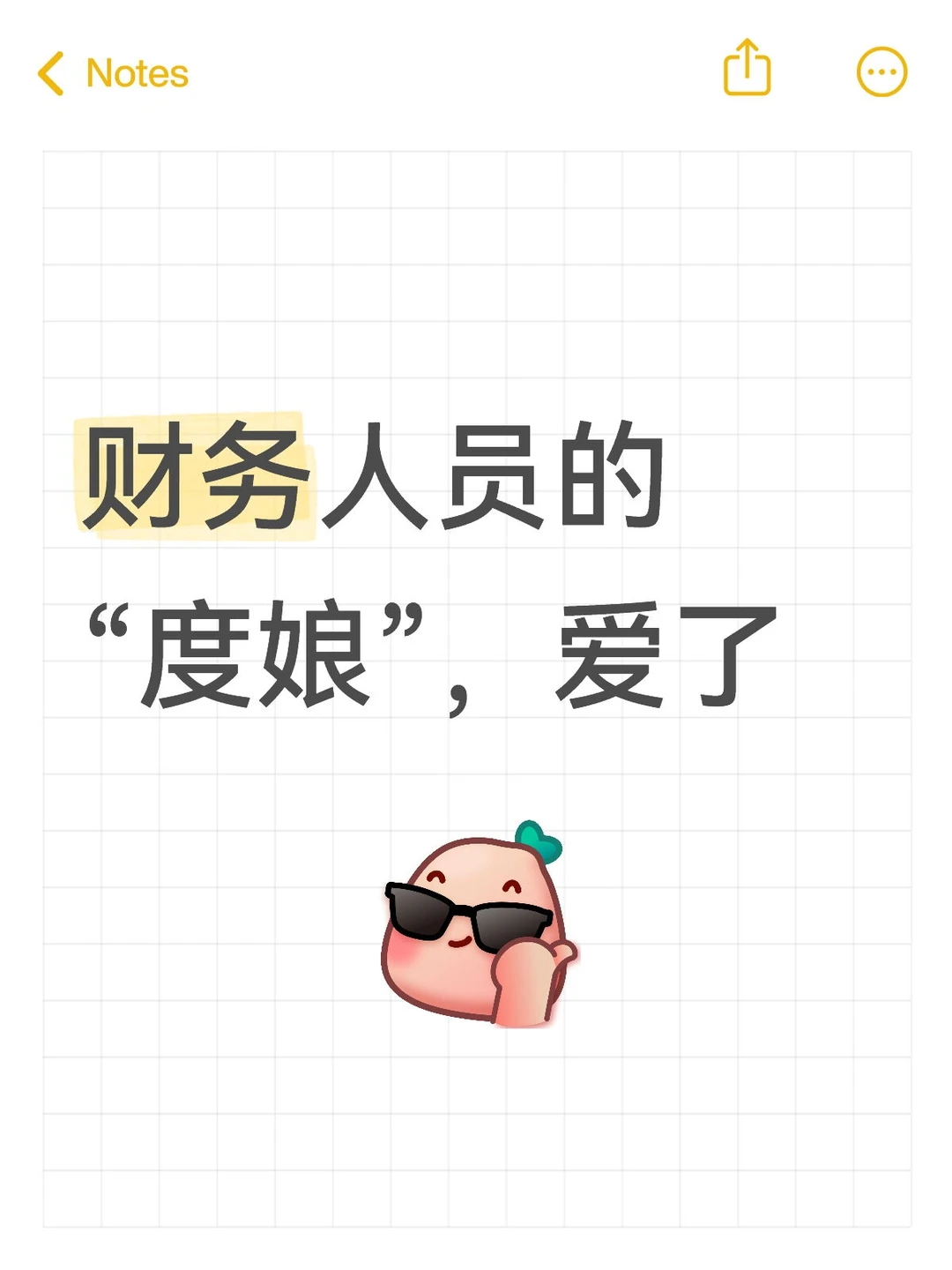 财务人员的“度娘”，爱了