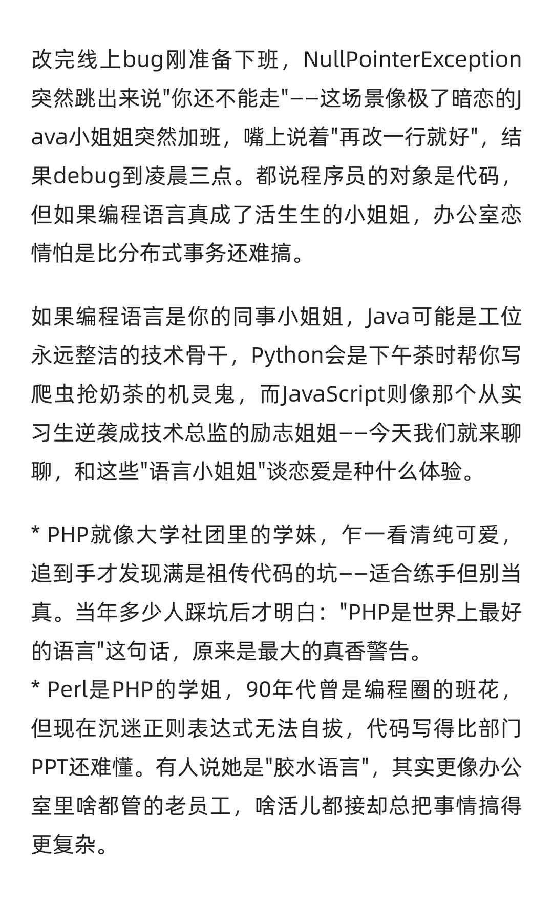 你说程序员要和编程语言谈恋爱？