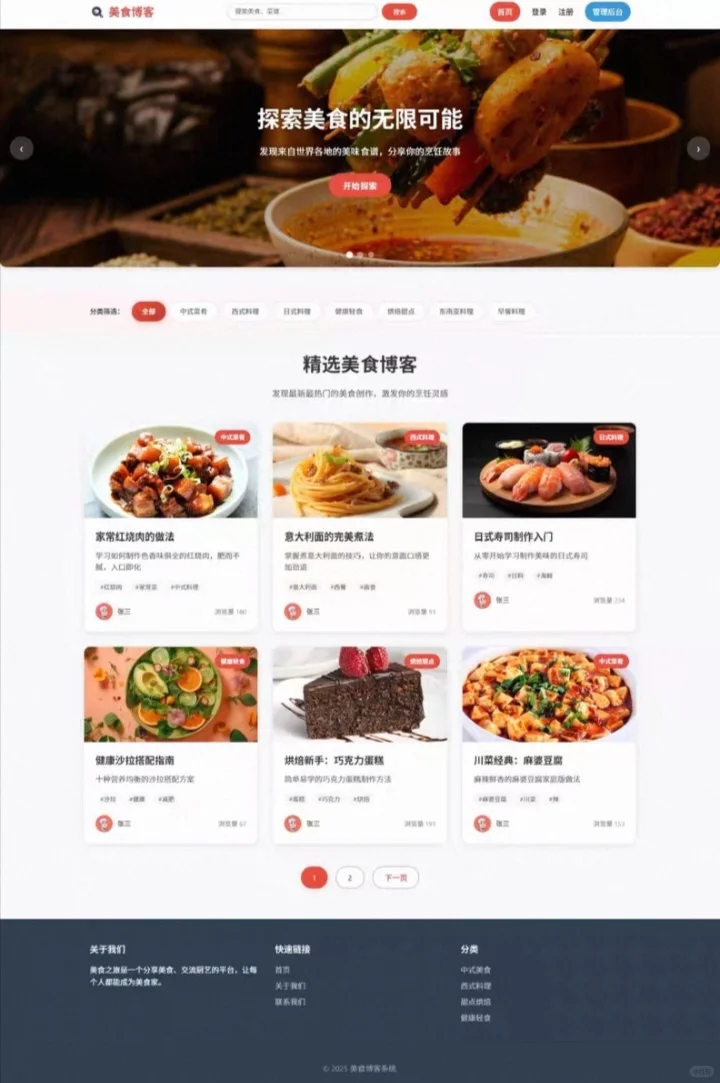 PHP美食博客管理系统