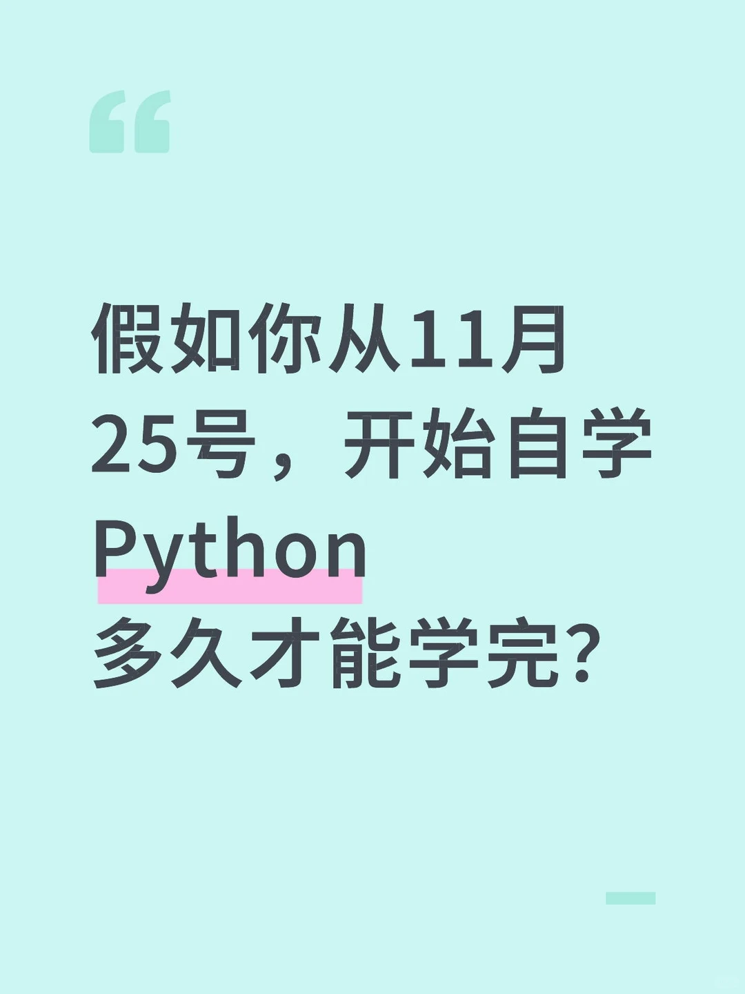 假如你从11.25号开始自学Python多久学会...