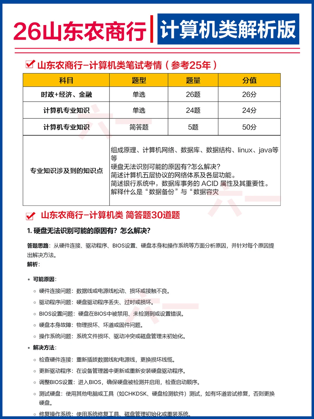 26山东农商行-计算机岗