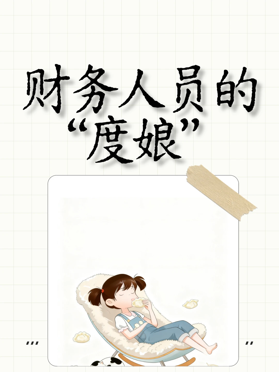 财务人的“度娘”！做账/报税/避坑全靠它