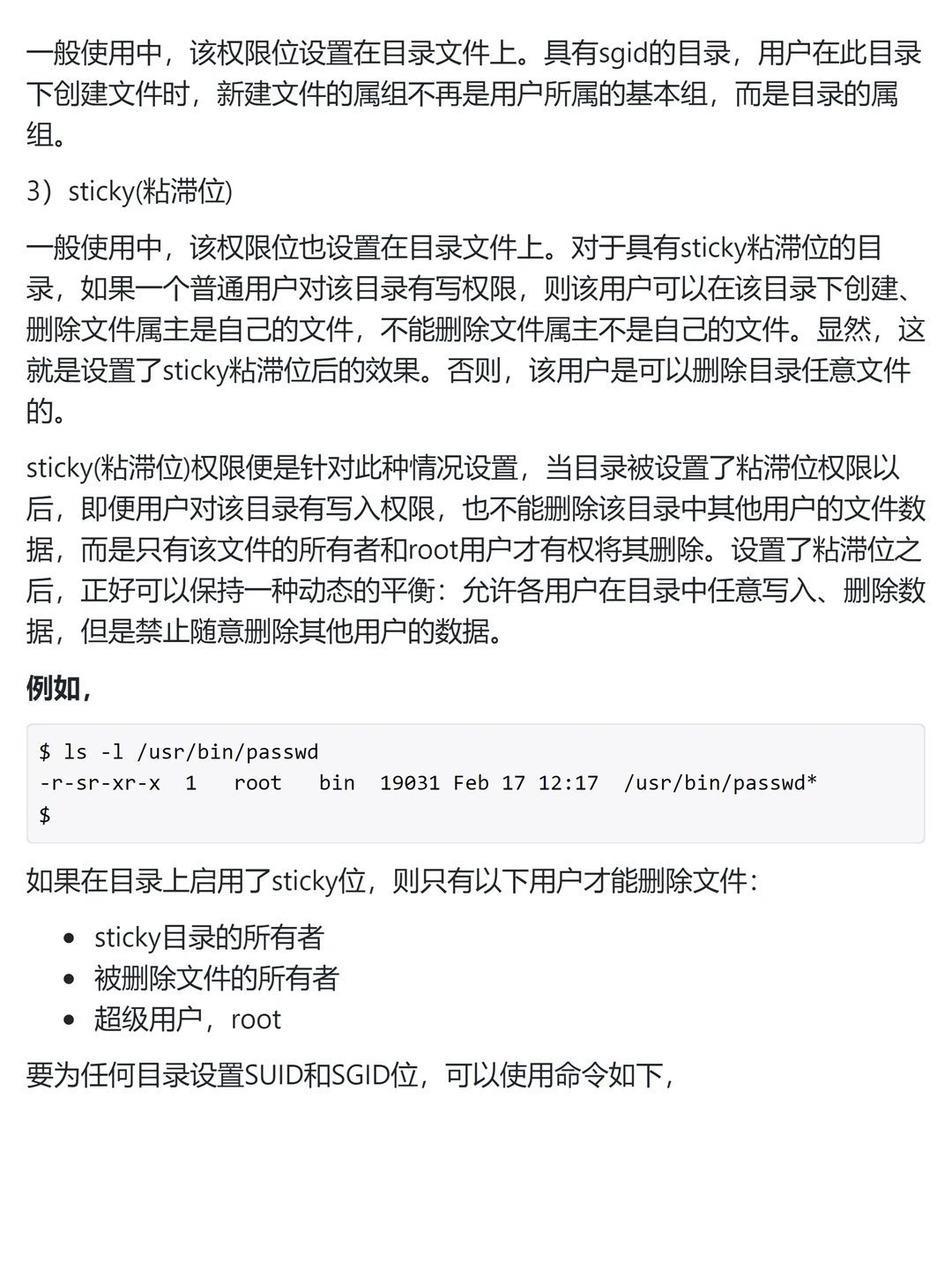Linux 文件权限和访问模式