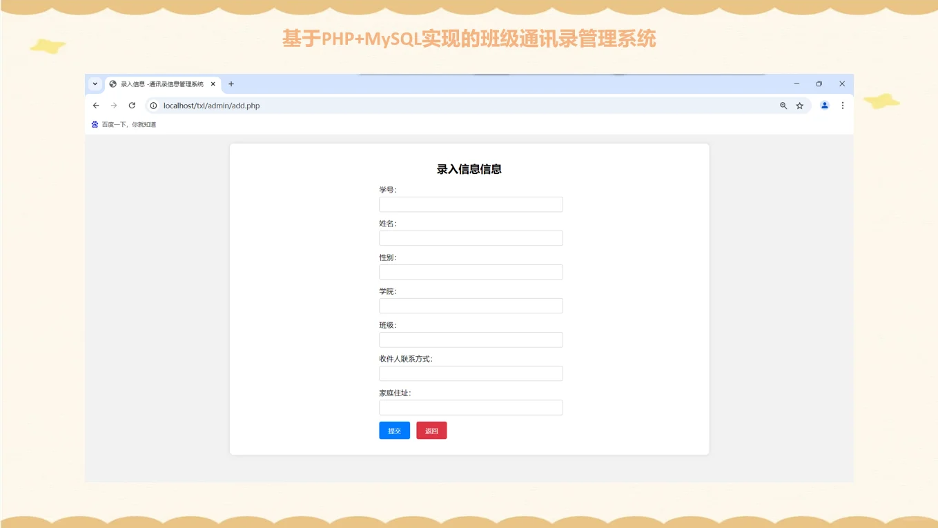 PHP+MYSQL班级通讯录管理系统