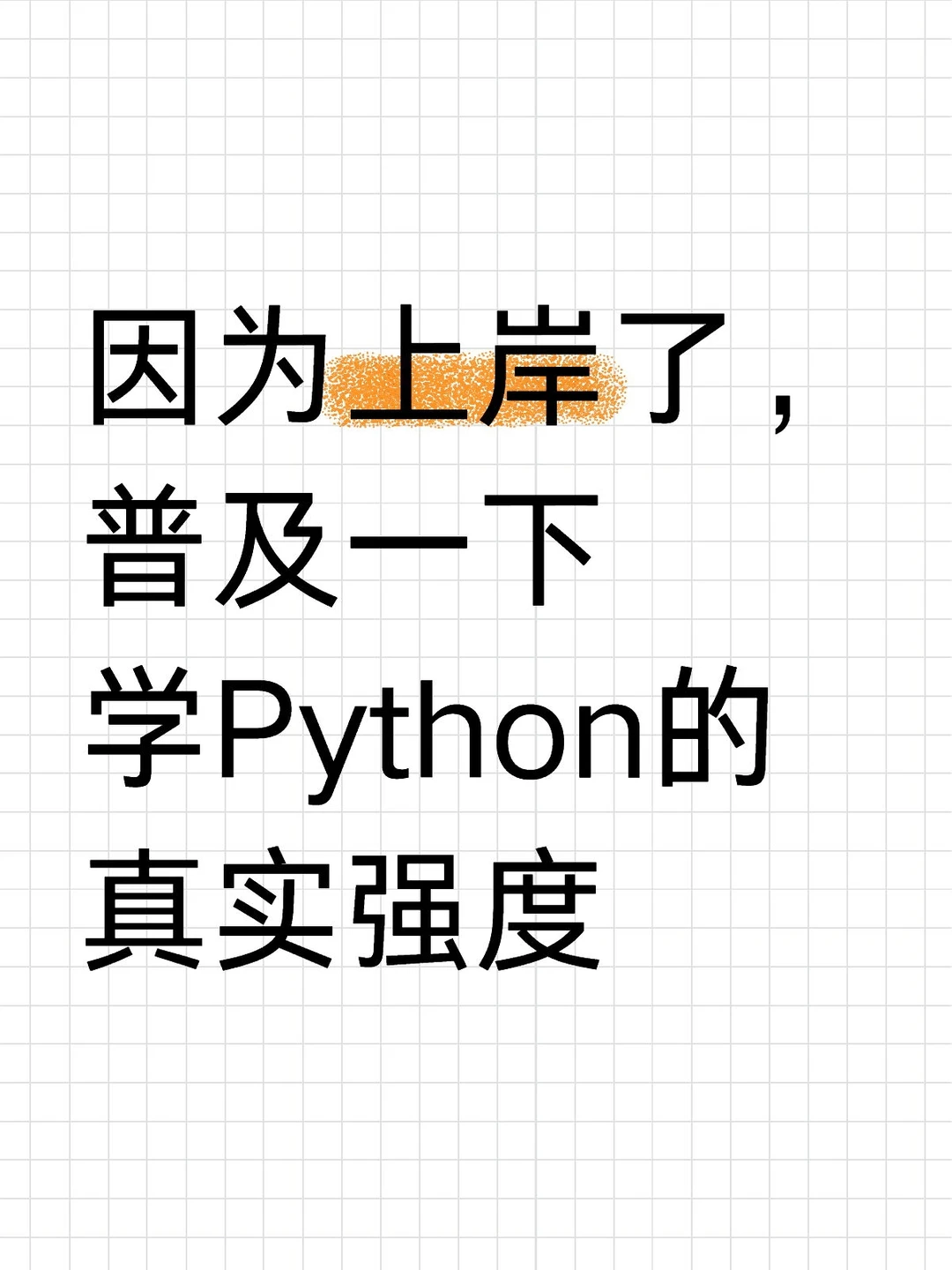 因为上岸了，普及一下学Python的真实强度