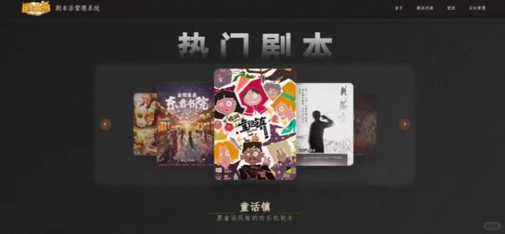 PHP剧本杀管理系统