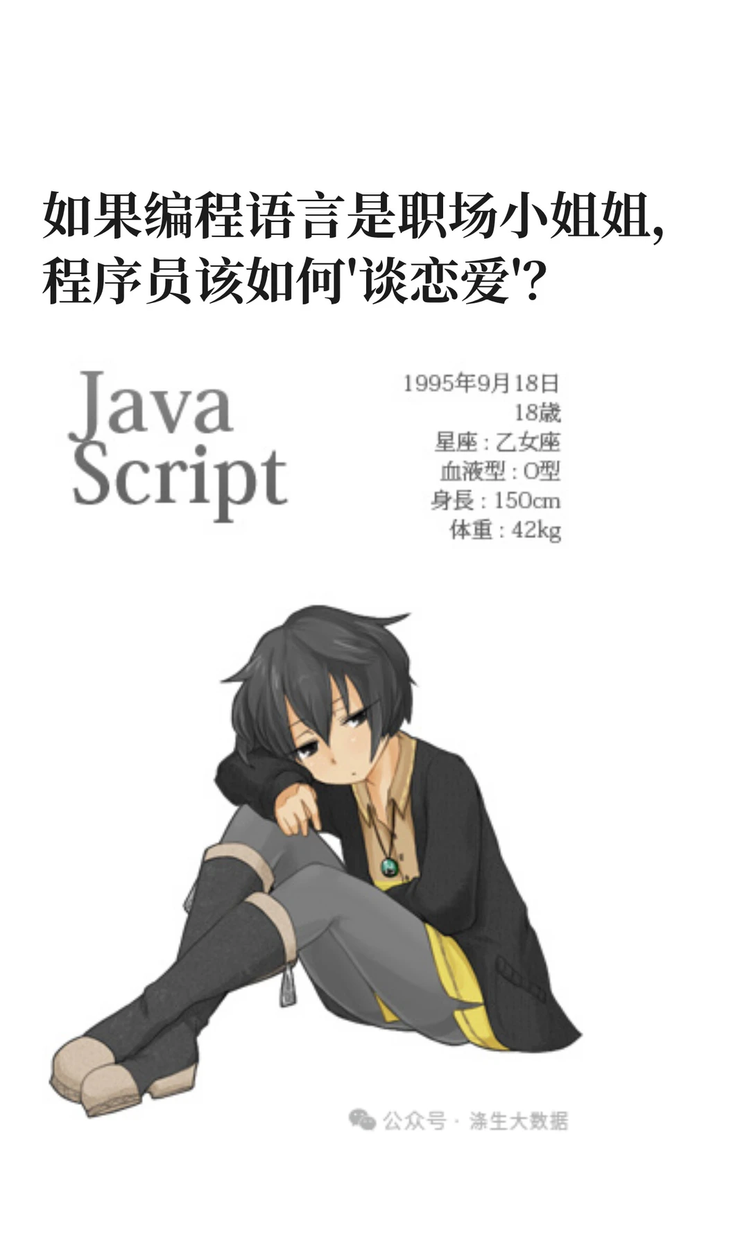 你说程序员要和编程语言谈恋爱？