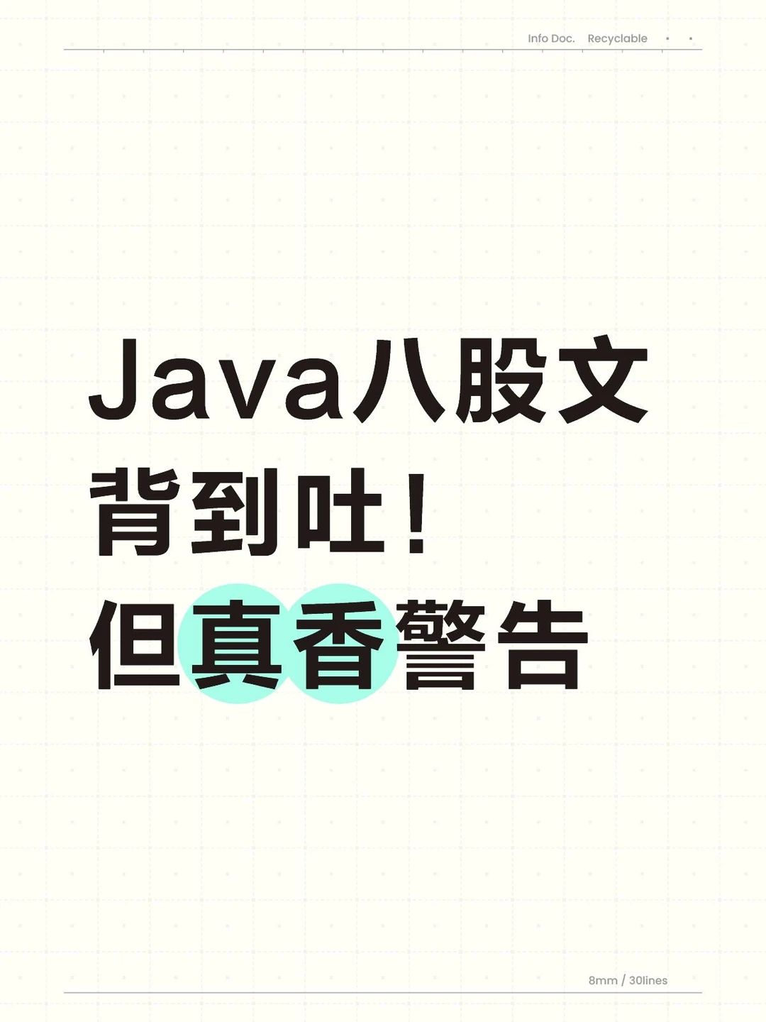 Java八股文背到吐！但真香警告