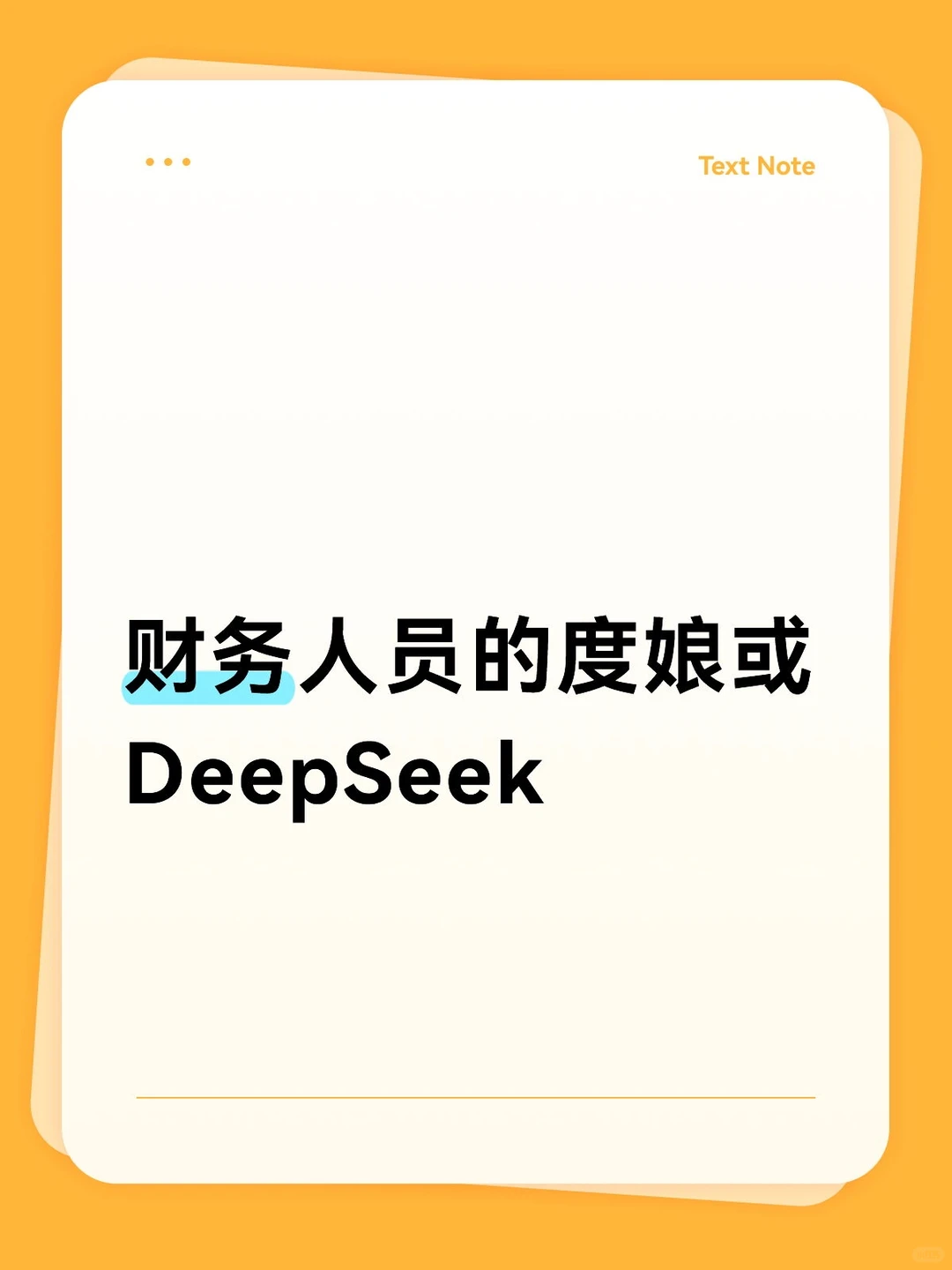 财务人员的度娘或DeepSeek
