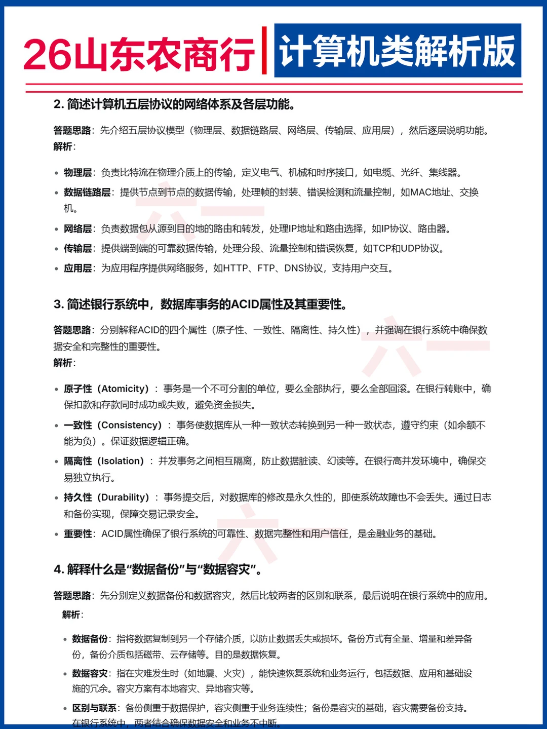 26山东农商行-计算机岗