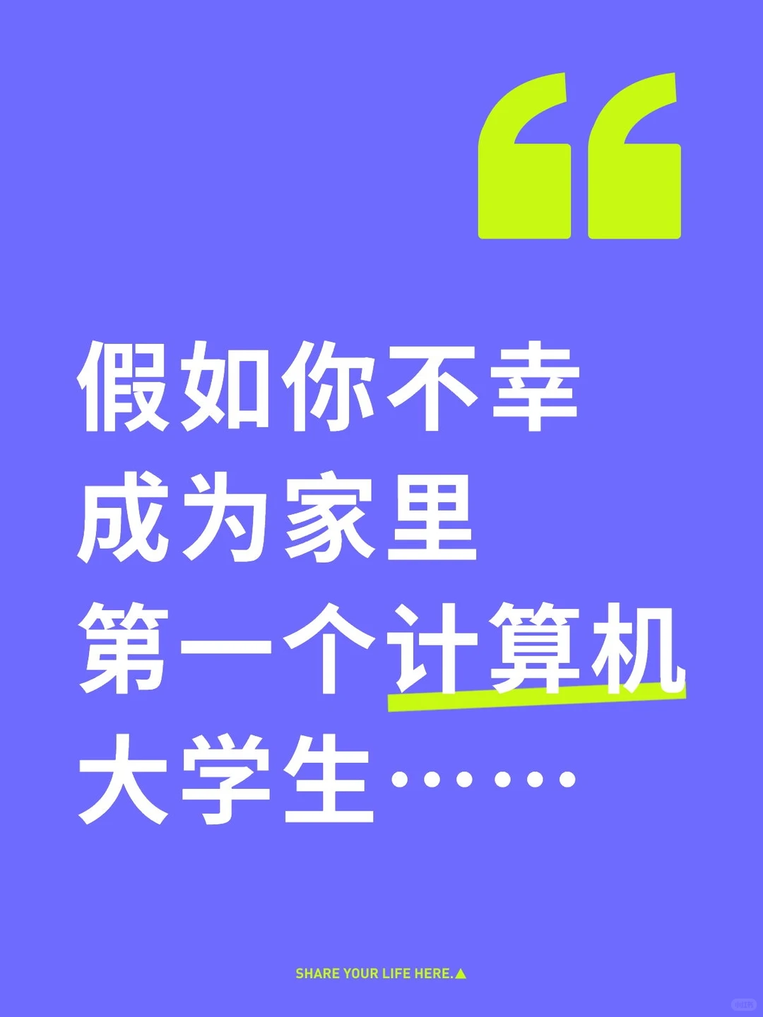 假如你不幸成为家里第一个计算机大学生