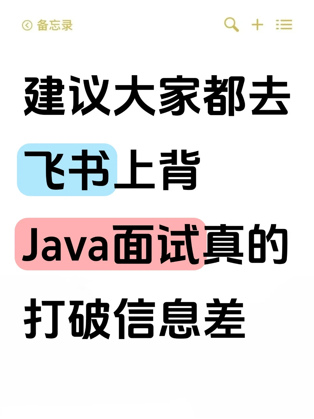 建议大家都去飞书刷Java后端面试题库
