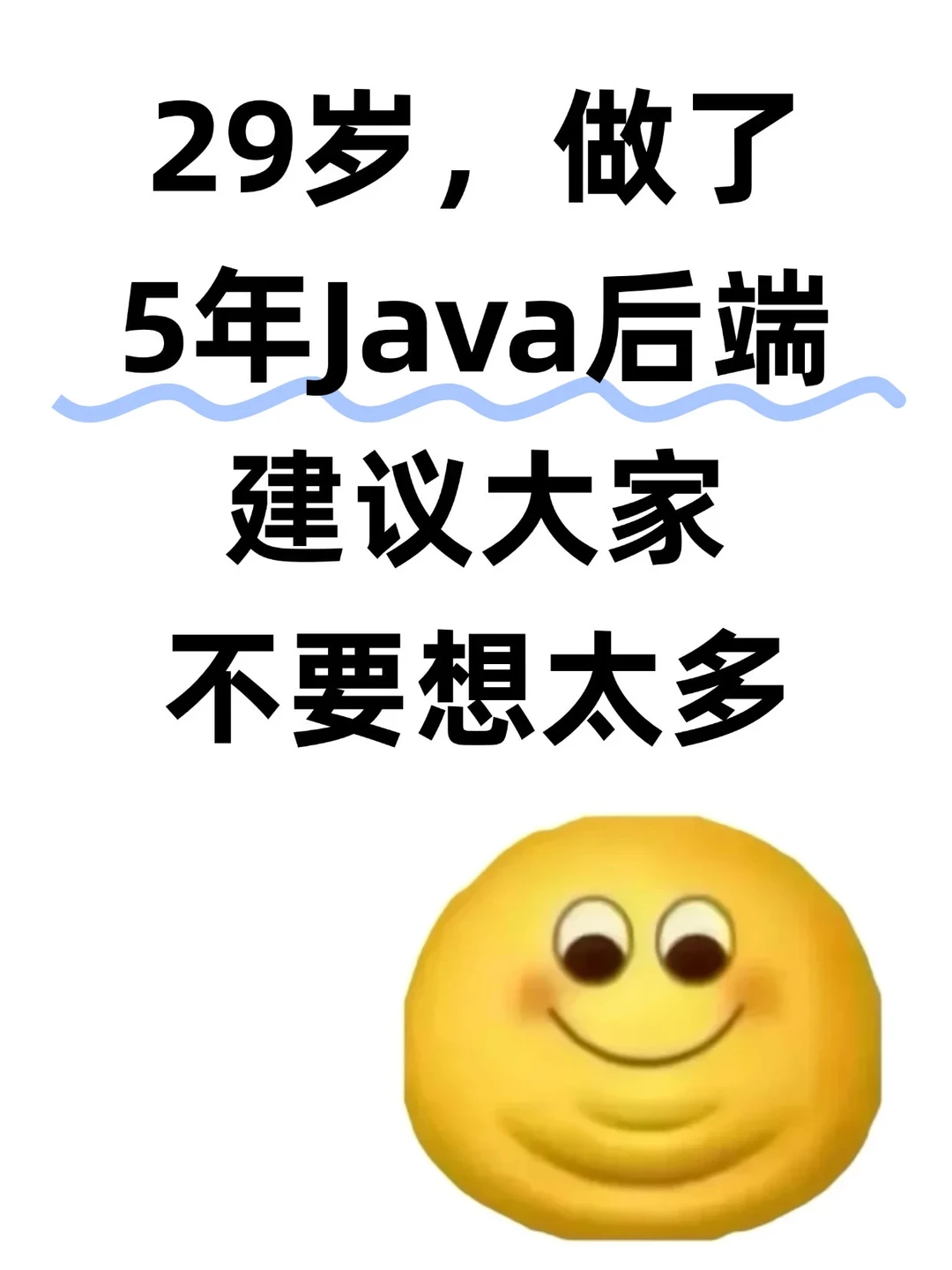 29岁做了5年Java后端，建议大家不要太天真