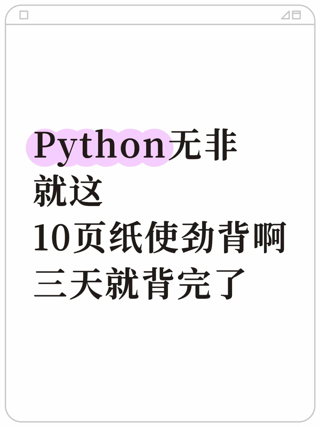 python无非就这10页纸，三天就背完了