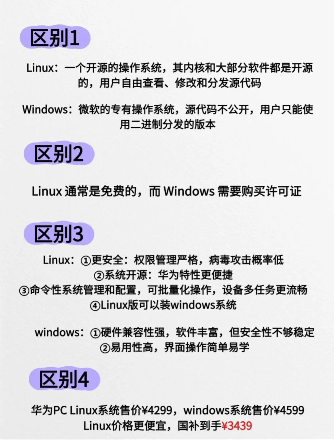 华为Linux版本和Windows 怎么选呢？