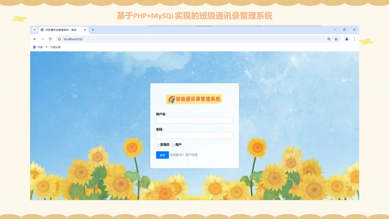 PHP+MYSQL班级通讯录管理系统